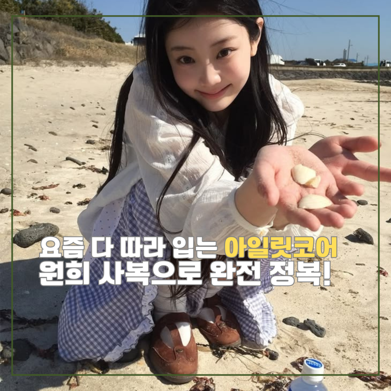 (반응 폭발) 아일릿코어 뜻부터 원희 사복 코디까지, 올여름 따라 입기 딱!