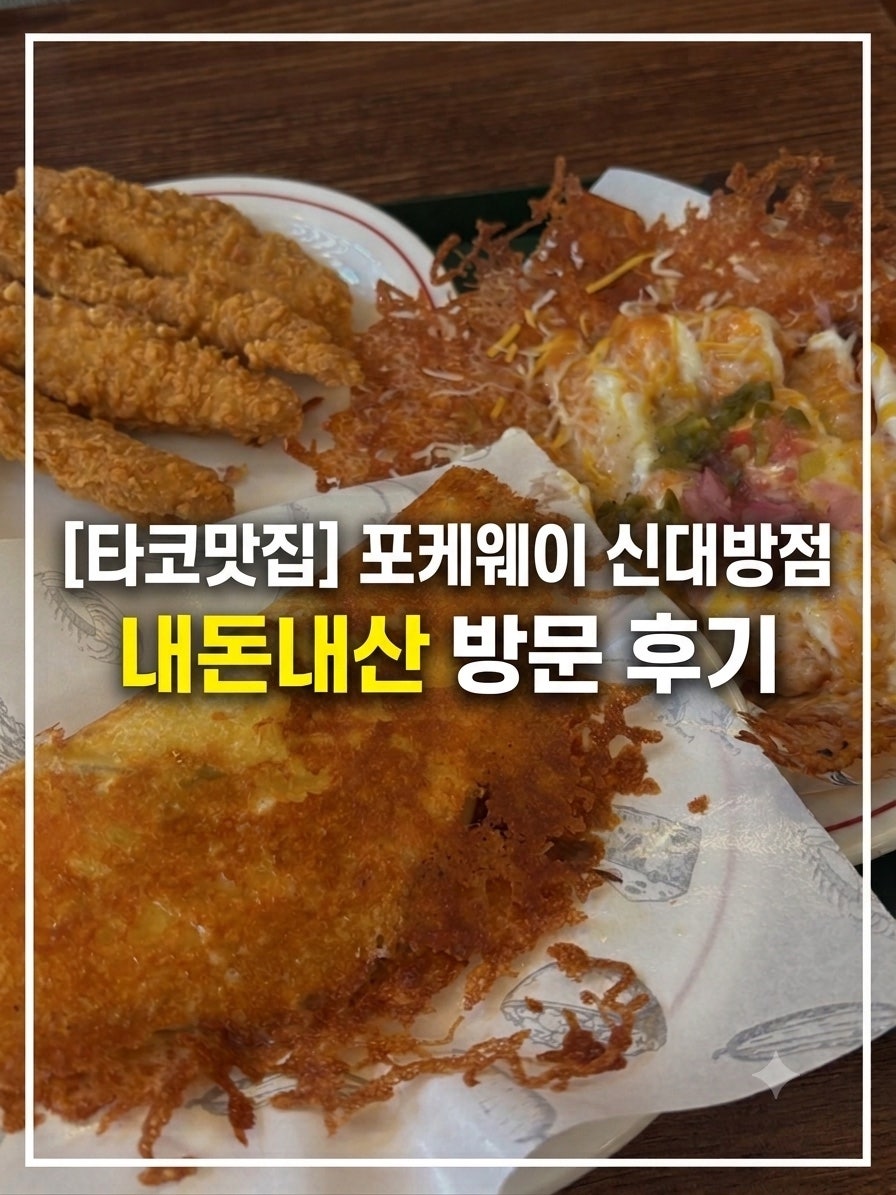 포케웨이타코웨이 신대방점 사진 1