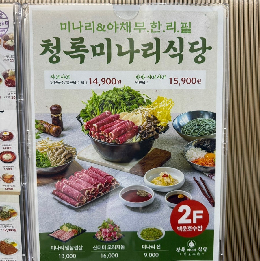 청록미나리식당 백운호수점 사진 2
