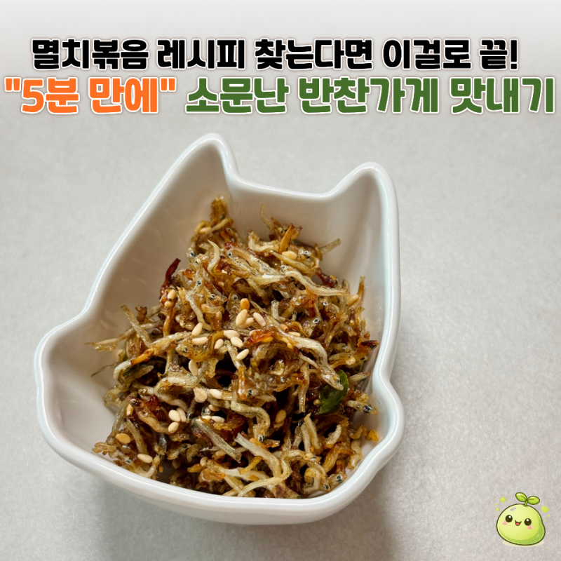 왜 내가 하면 멸치볶음이 비리고 딱딱하지? 주부 9단 뺨치는 "멸치볶음 레시피"