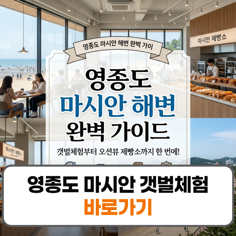 영종도 마시안 갯벌체험 해변 카페 제빵소 주차 물때 완벽정리
