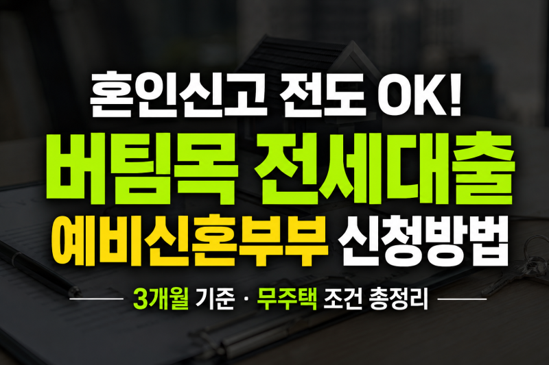 혼인신고 전 버팀목 전세대출 받는 방법: 예비신혼부부 3개월 기준과 무주택 조건