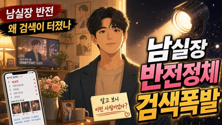 김부장 남실장, <b>걸스데이 소진</b> 남편 이동하 검색 급등 이유... 