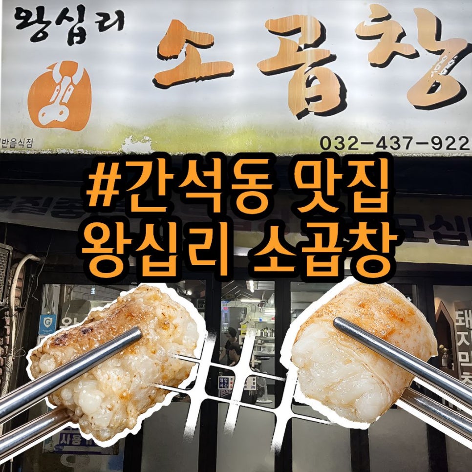 왕십리소곱창 2호점 사진 1