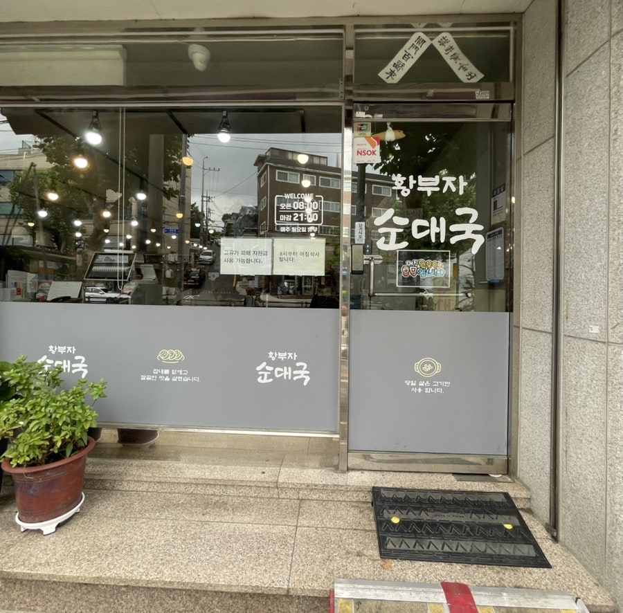 황부자순대국 사진 2