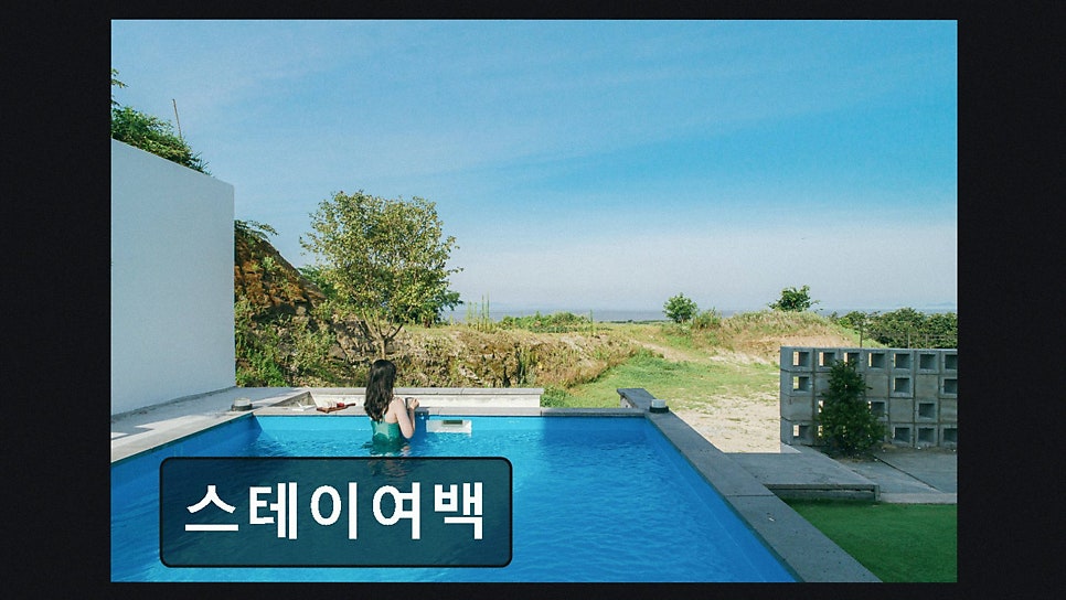 스테이여백 사진 3