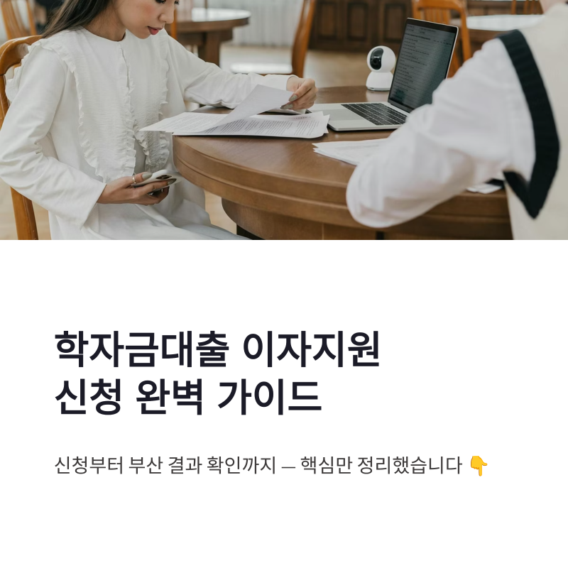 학자금대출 이자지원 신청 방법 부산 결과 확인 정리