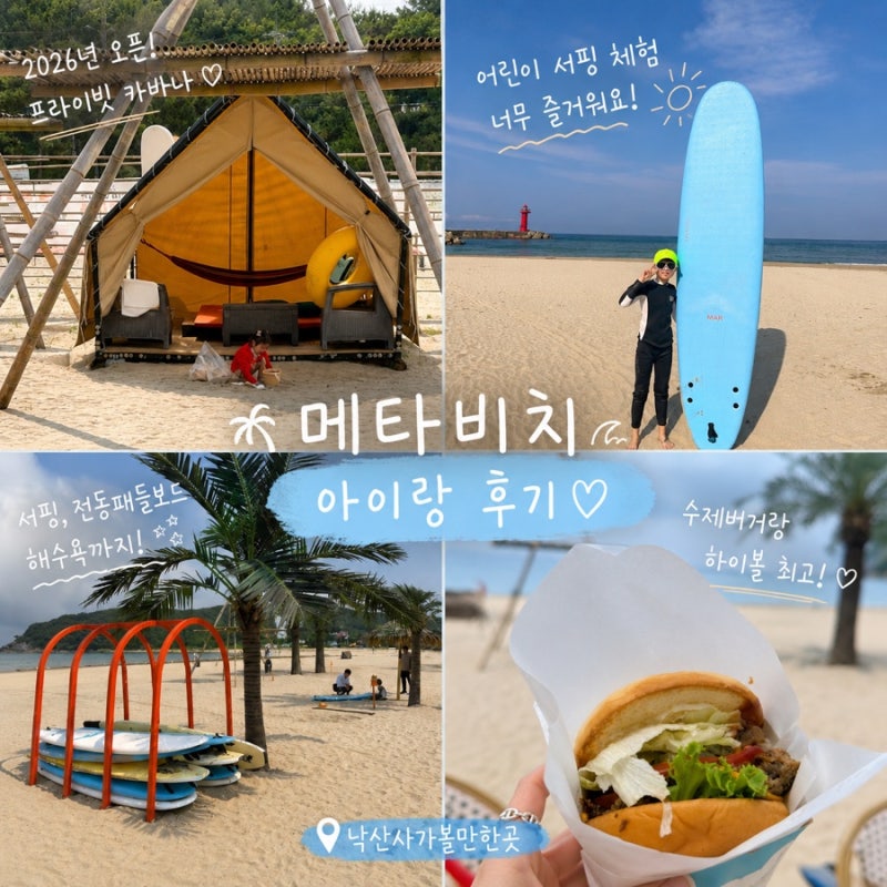 양양여행 추천 프라이빗 카바나부터 키즈 서핑까지 메타비치 아이랑 후기 (낙산사가볼만한....
