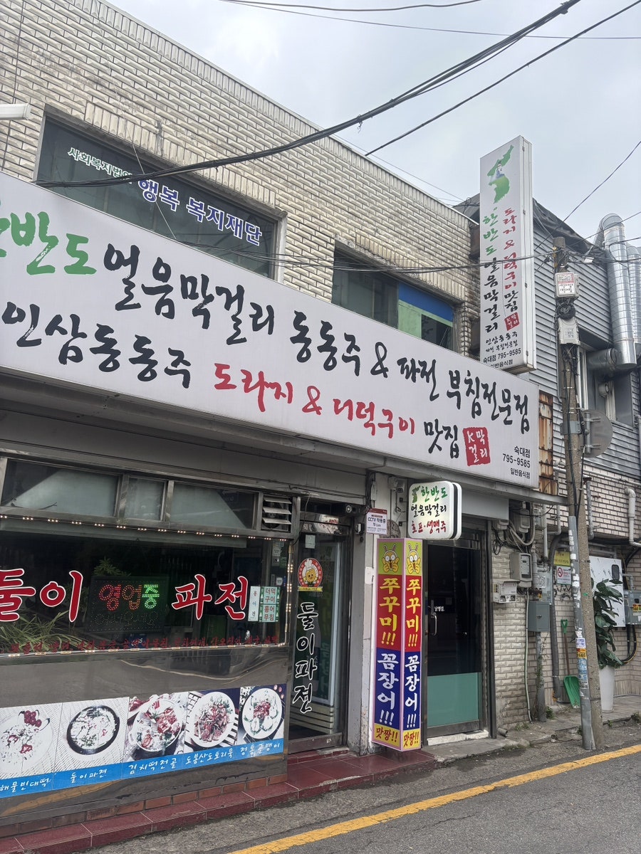둘이파전 남영본점 사진 1