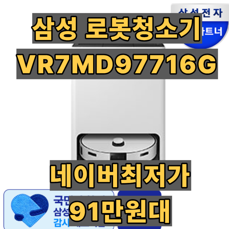 삼성 로봇청소기 9700 VR7MD97716G 비스포크 비스코프 AI 스팀 사물인식 카메라 물걸레 삼성전자 ....
