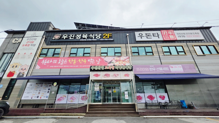 우진정육식당 사진 2