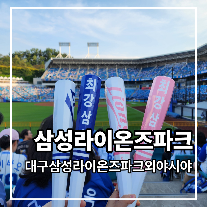 대구 삼성라이온즈파크 외야 좌석추천 LF2구역 시야 라팍 직관 지하철 주차장 오승환게이트