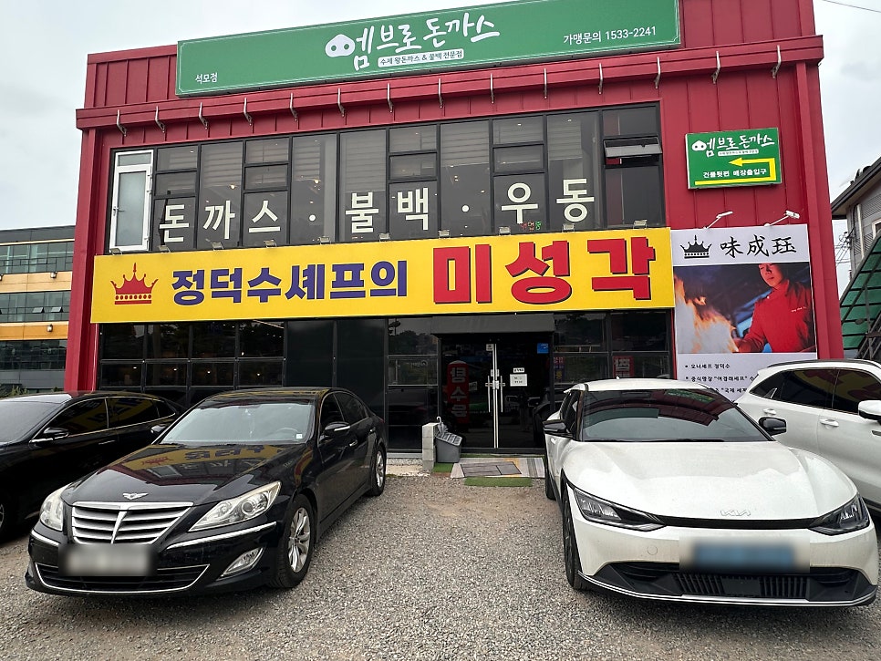 정덕수셰프의 미성각 사진 1