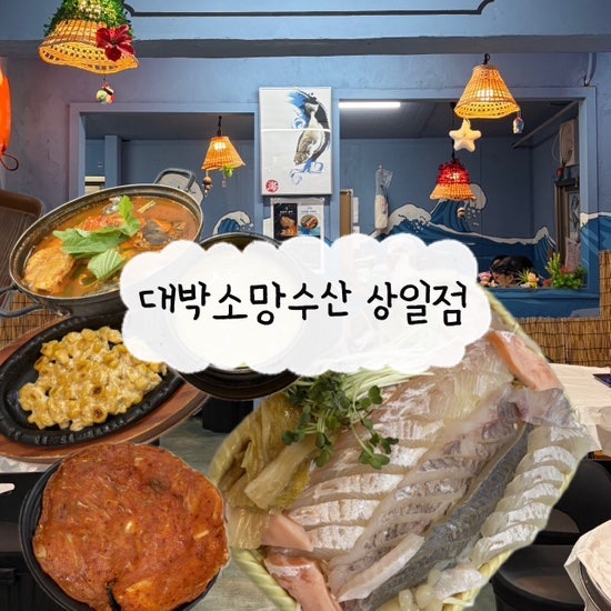 대박소망수산 상일점 사진 1