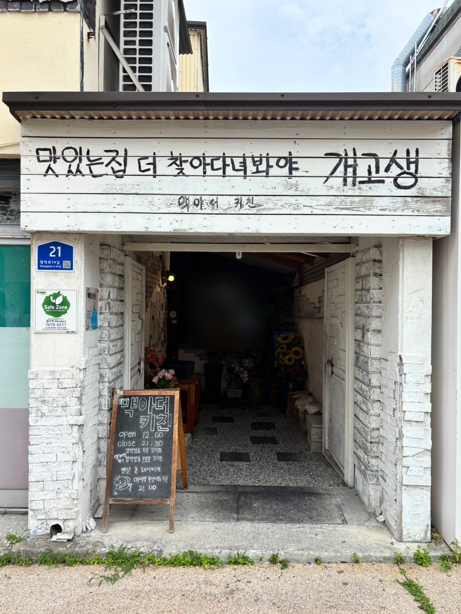 맥아더키친 사진 2