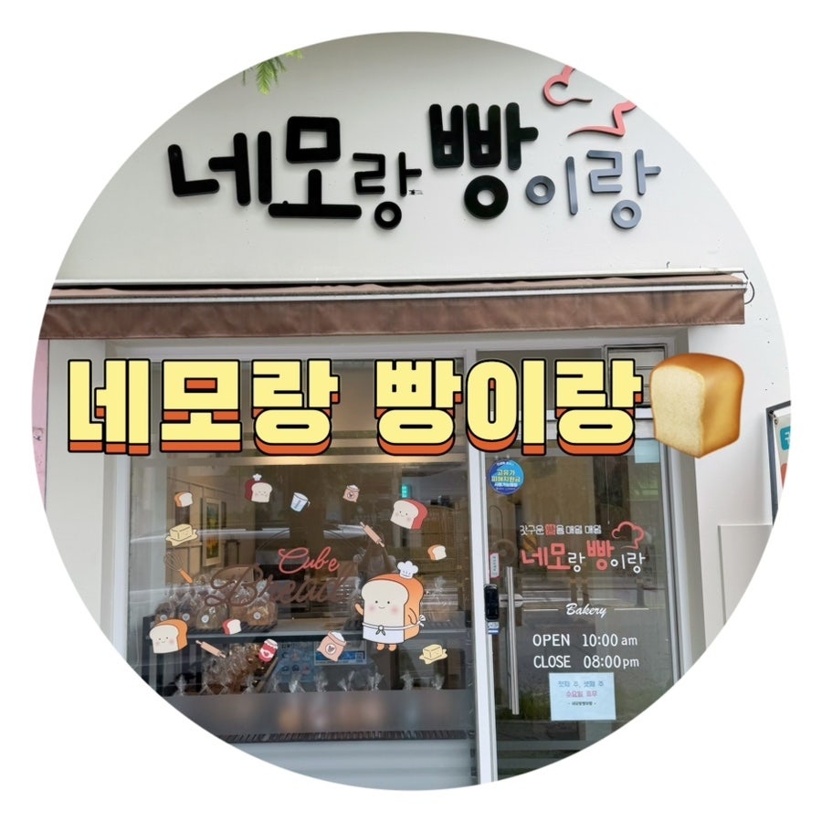 네모랑빵이랑 사진 1