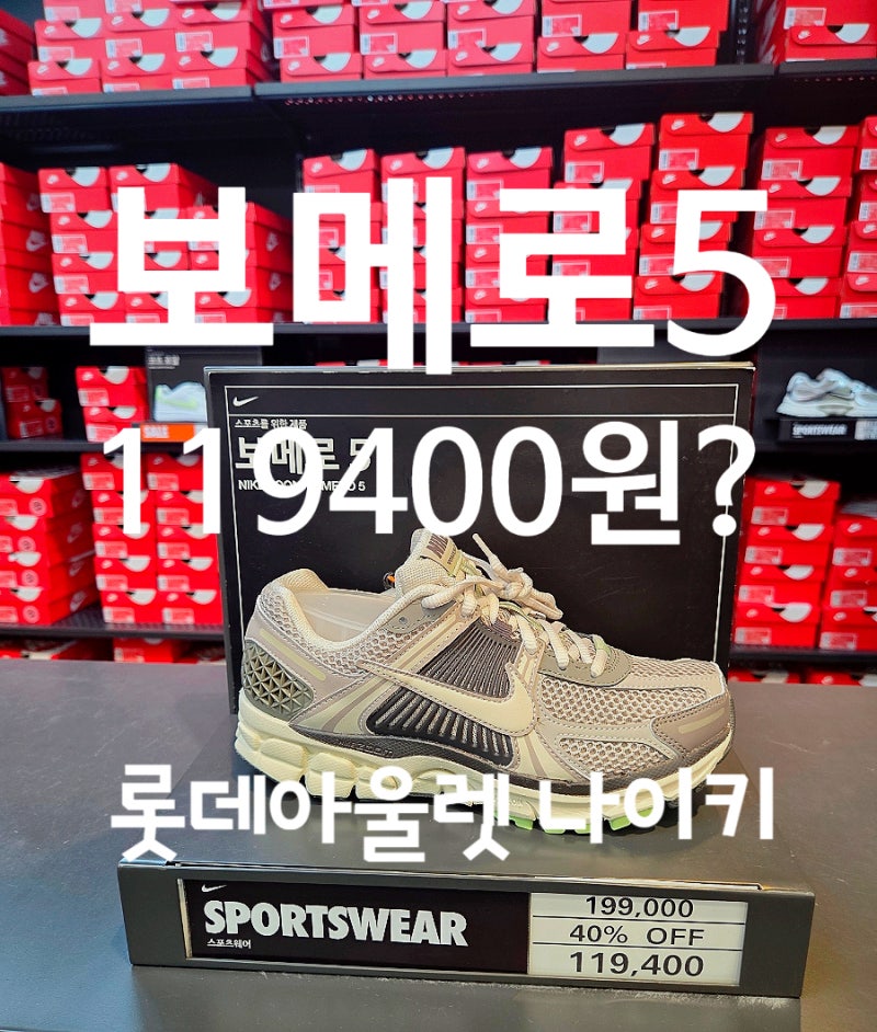 기흥 롯데아울렛 나이키 신발 할인 총정리! 보메로5, 에어맥스 남자 운동화 가격 (2026년 7월방....