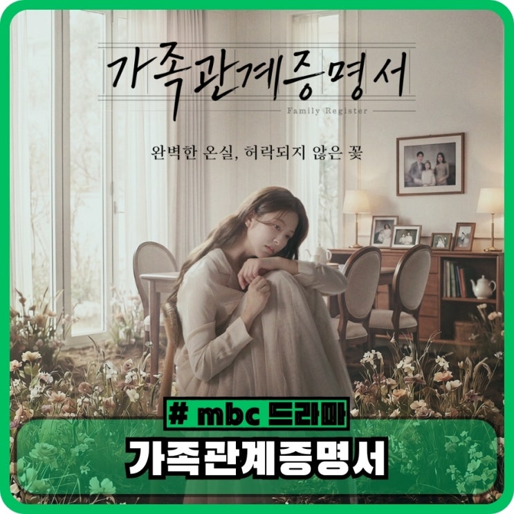<b>가족관계증명서</b> 기본정보... 몇부작 ott - mbc 일일 <b>드라마</b>
