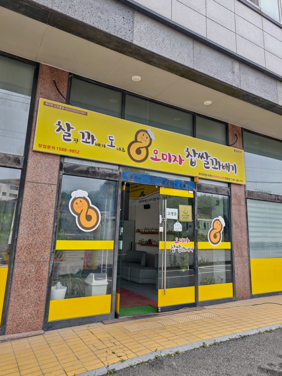 찰꽈도오미자찹쌀꽈배기 당진1호점 사진 1
