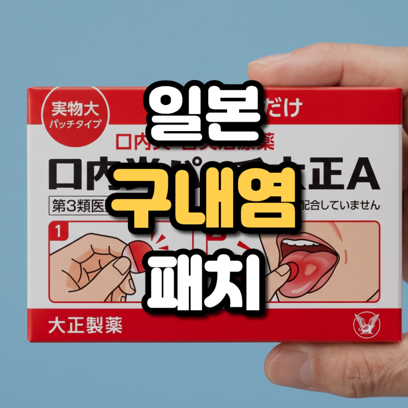 일본 구내염 패치 다이쇼 퀵케어 앞뒤 구분해서 안 떨어지게 붙이는 사용법