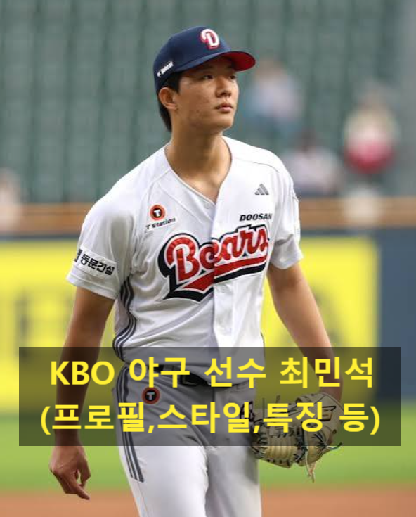 KBO <b>야구 선수</b> <b>최민석</b>(프로필,스타일,특징 등)