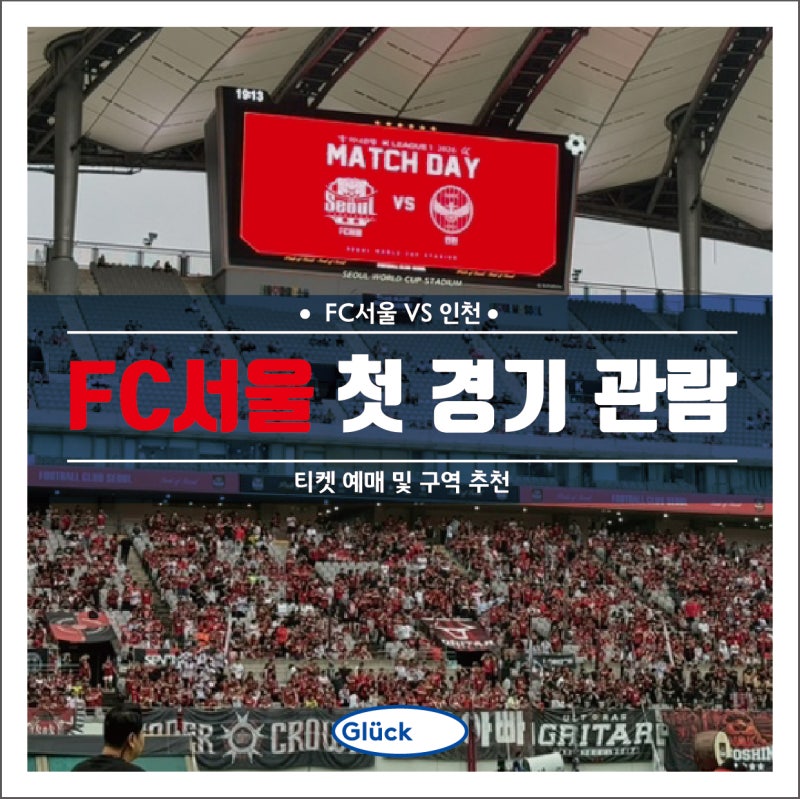 FC서울티켓 서울월드컵경기장 첫 경기관람 티켓예매 및 구역 추천