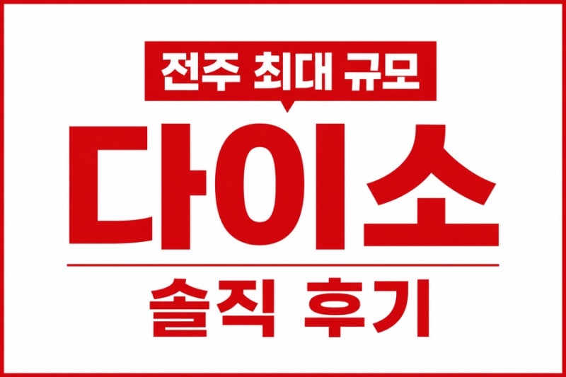 전주 제일 큰 다이소?! | 전주 하나로 마트 다이소 | 요즘 다이소 핫템!!