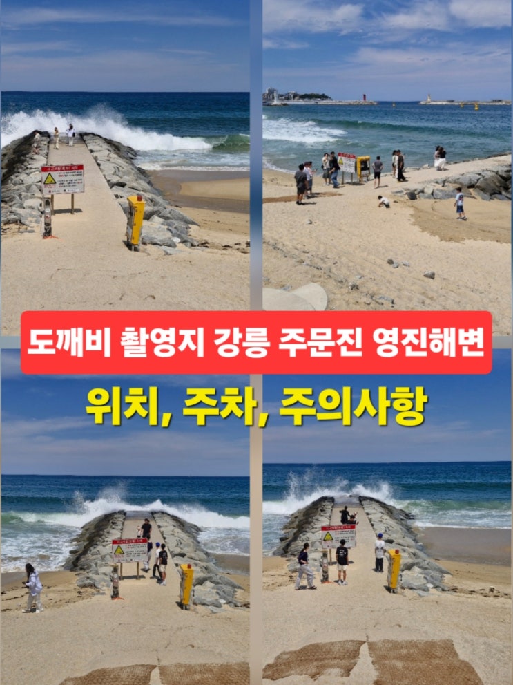 강릉 주문진 가볼만한곳 <b>도깨비</b> 10주년 촬영지 영진해변 위치.... 