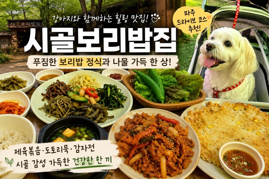 시골보리밥집 파주 사진 1