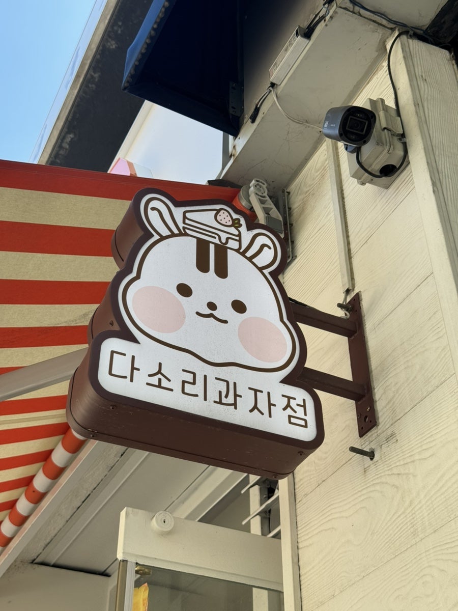 다소리과자점 사진 1