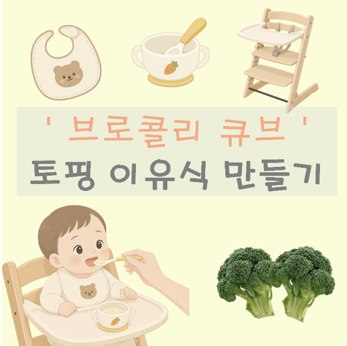 퍼기 촉촉 찜기+블렌더 | '브로콜리' 토핑 초기 이유식 만들기