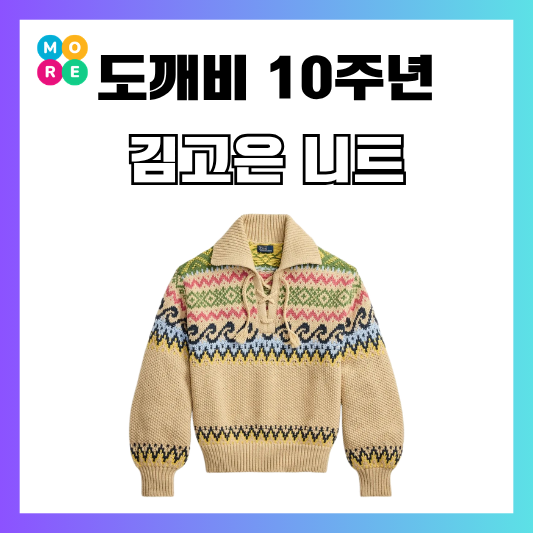 도깨비 10주년 여행 김고은 옷 니트 폴로 스웨터 어디꺼