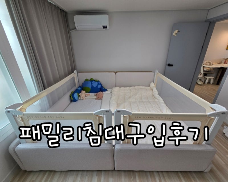 내돈내산|엘라비아S5 매트리스 | 홈앤힐아루저상형패밀리침대 |본베베침대가드|솔직후기