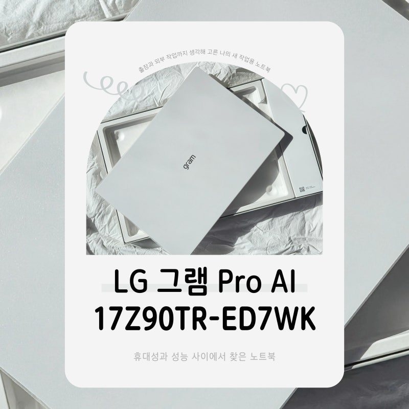 LG그램 Pro AI 17Z90TR-ED7WK 구입 후기, 작업용 노트북으로 선택한 이유