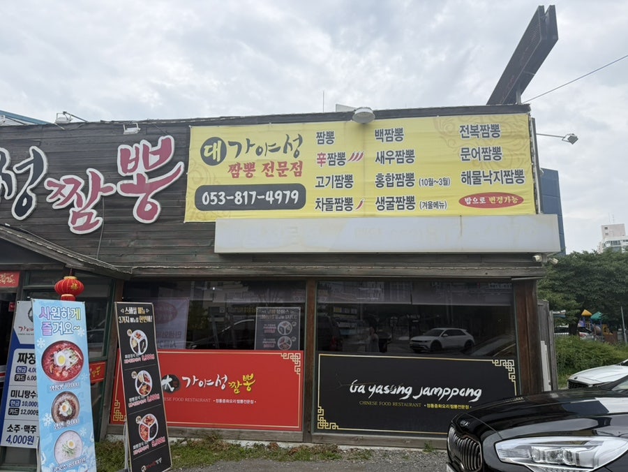 대가야성짬뽕 사진 2