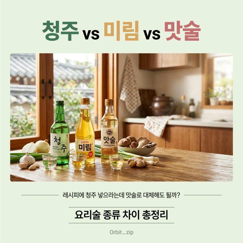 청주 미림 맛술 차이 총정리 | 요리별 사용법과 대체