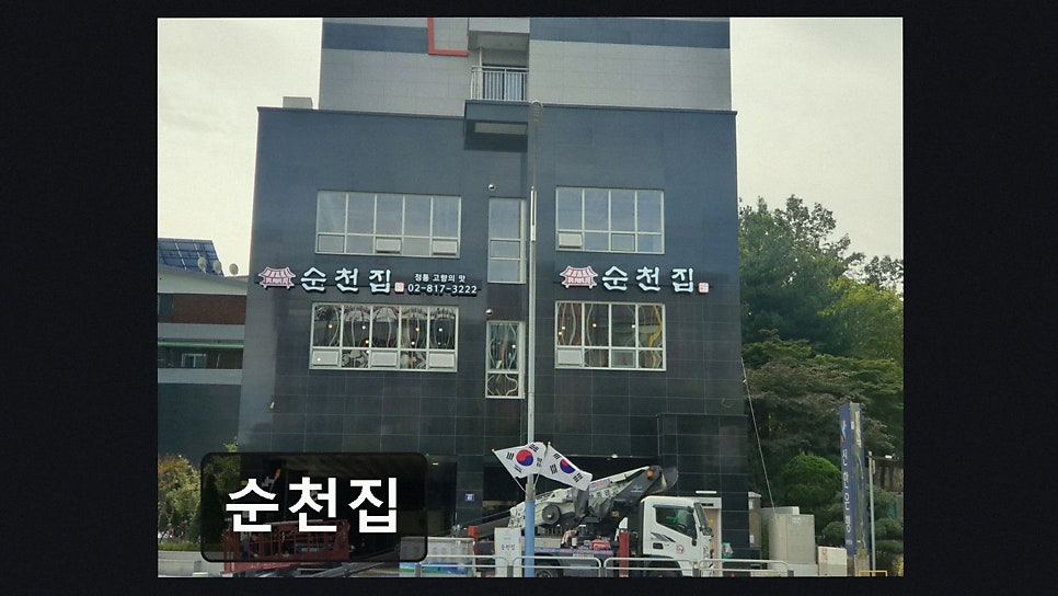 순천집 사진 6