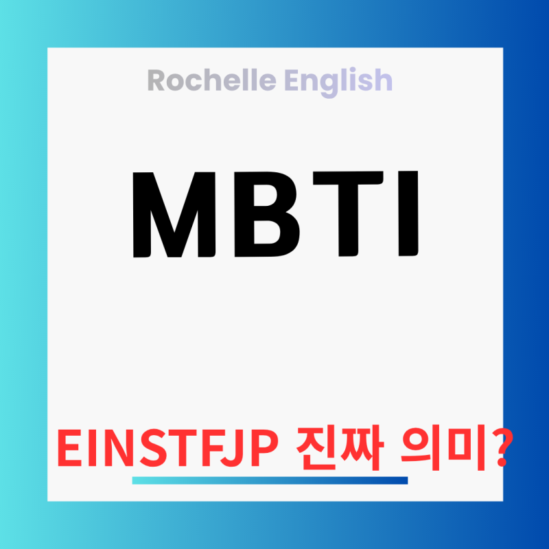 MBTI 영어 뜻 완벽 정리! E I N S T F J P 알파벳 진짜 의미는?