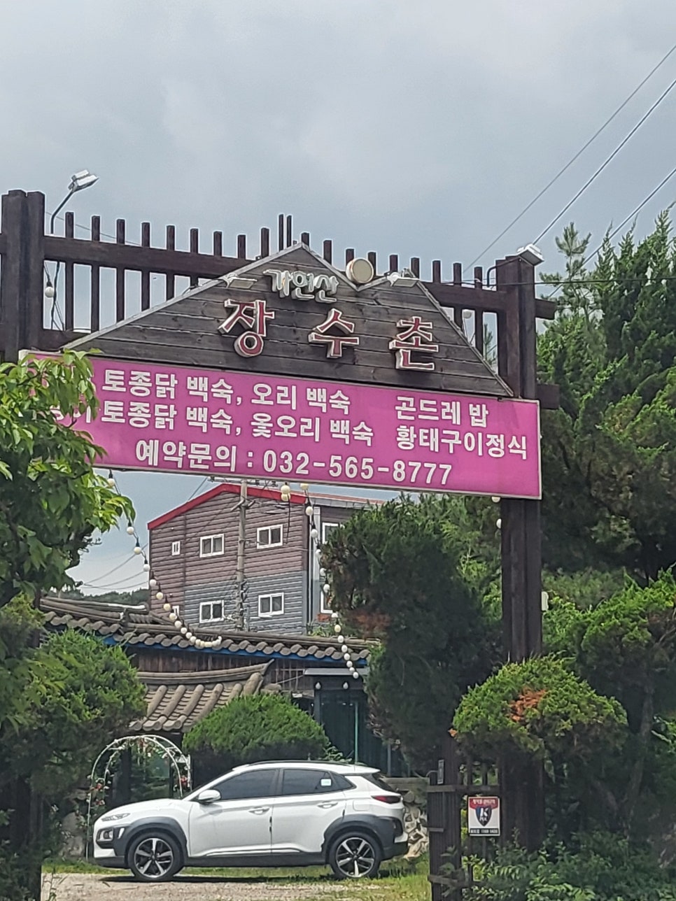 가현산장수촌 사진 1