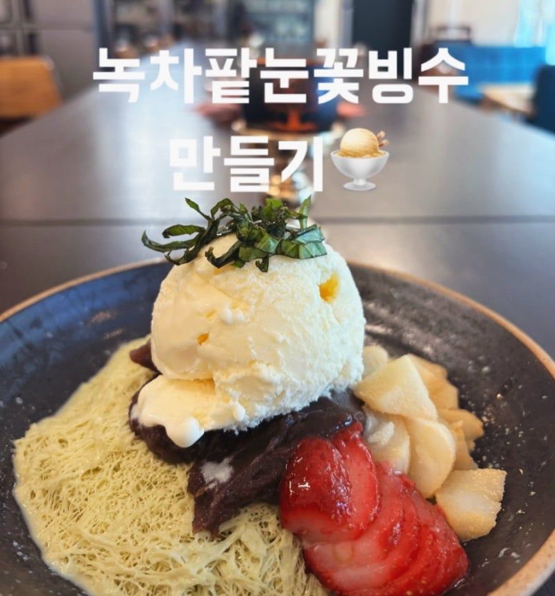 눈꽃빙수기로 만드는 카페 감성 녹차팥빙수 우유 원액 황금 비율 팁 (feat. 딸기 토핑)