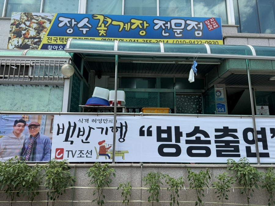 장수꽃게장전문점 사진 1