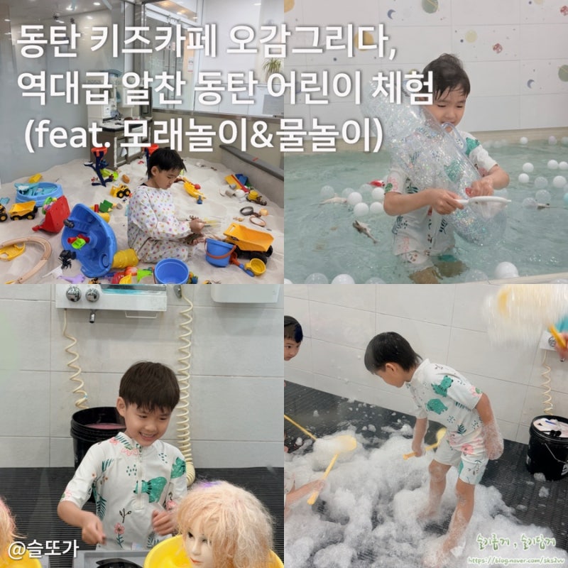 동탄 키즈카페 오감그리다, 역대급 알찬 동탄 어린이 체험 (feat.모래놀이 &물놀이)