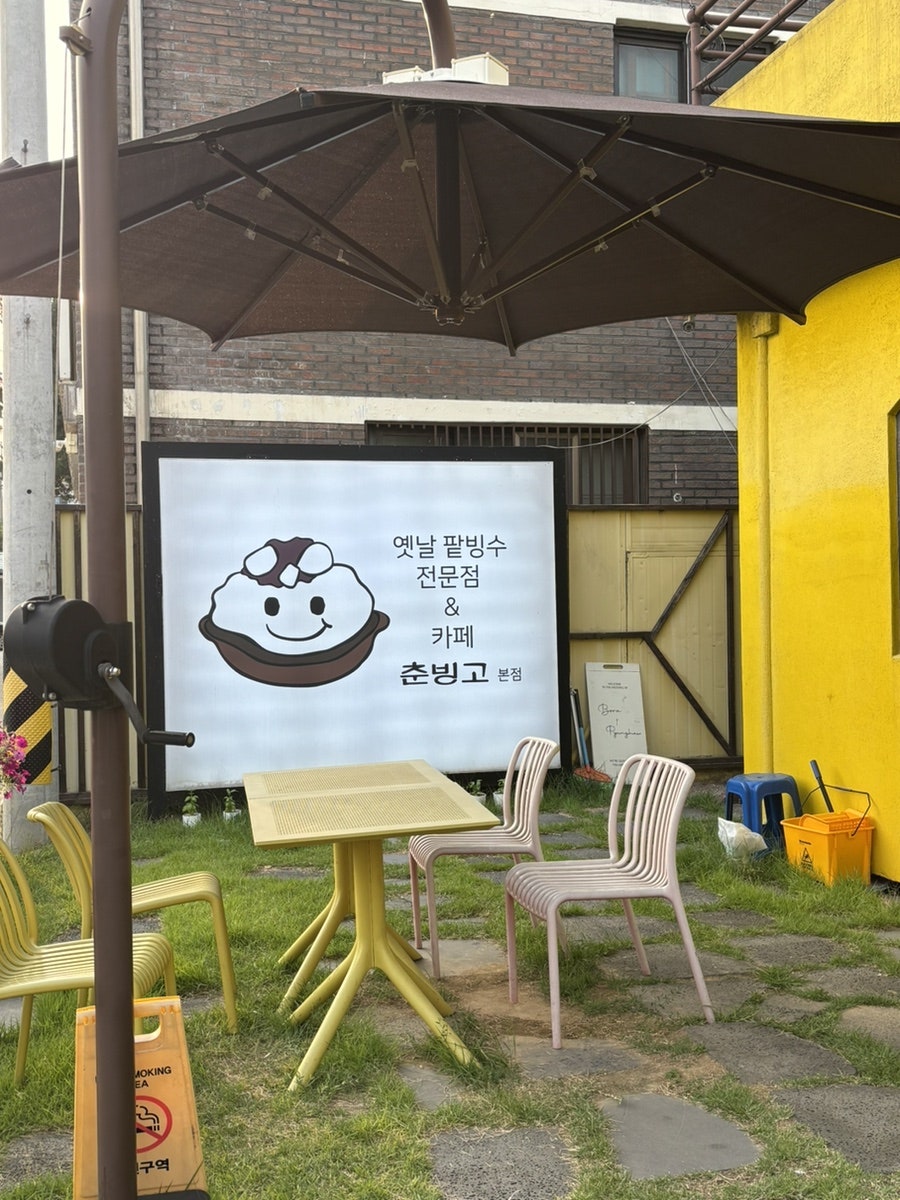 춘빙고 사진 3