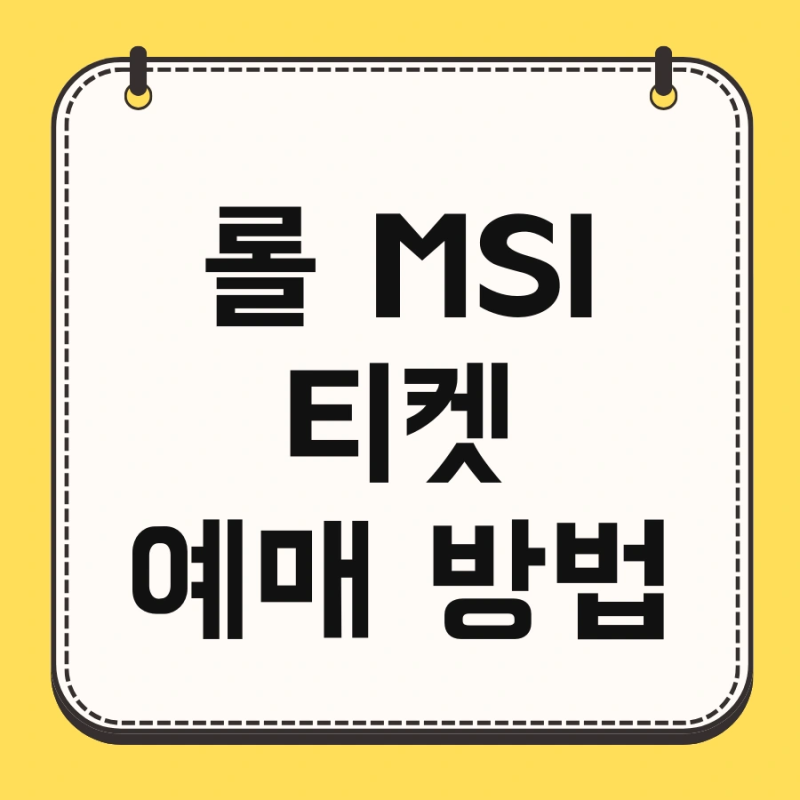 롤 MSI 티켓 예매 방법 및 티켓 가격 일정 MSI 안내 정보 한방에 끝내기