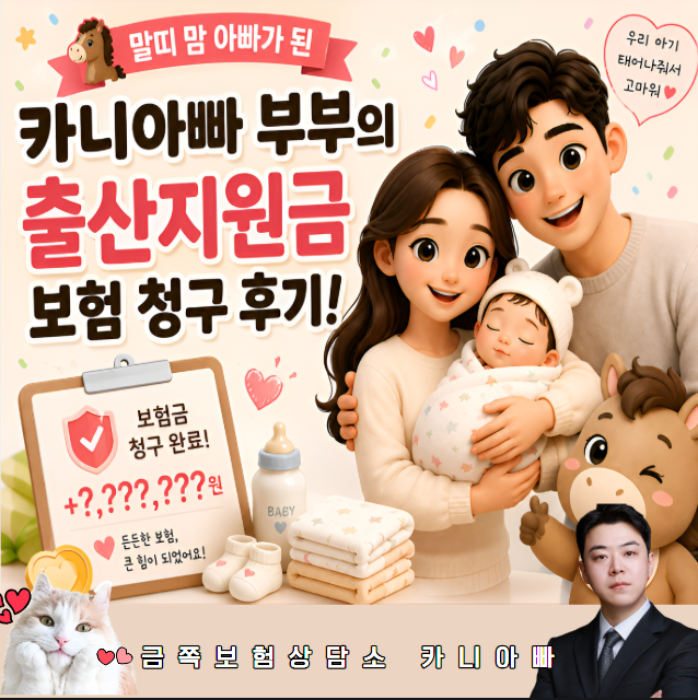 말띠 아이 아빠가 된 부부의 출산지원금 보험 제왕절개 수술비 청구 후기!
