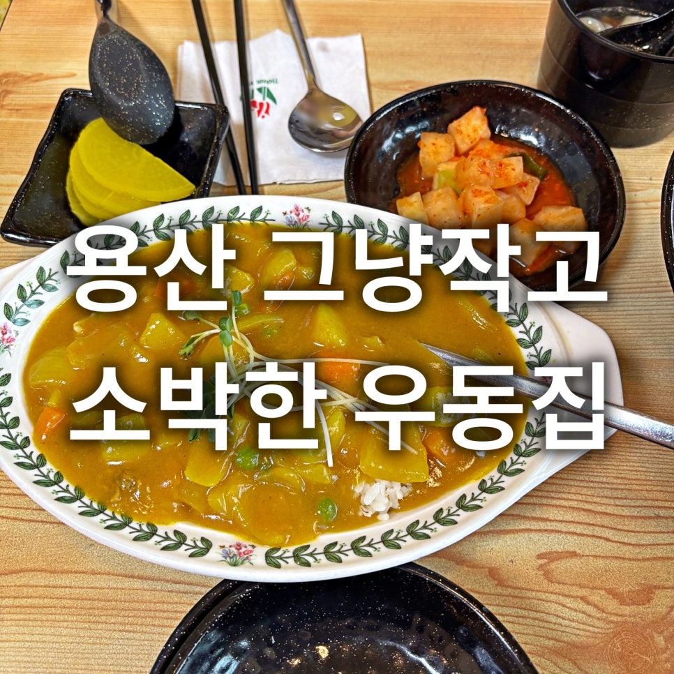 그냥작고소박한우동집 사진 1