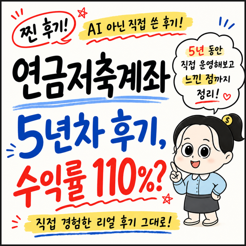 연금저축계좌 수익률 110% 5년 후기 세액공제 개인연금 신탁 펀드 이전 원금 중도 인출 가입 ....