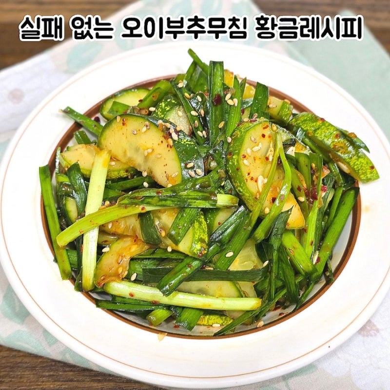 실패 없는 오이부추무침 황금레시피 10분이면 완성