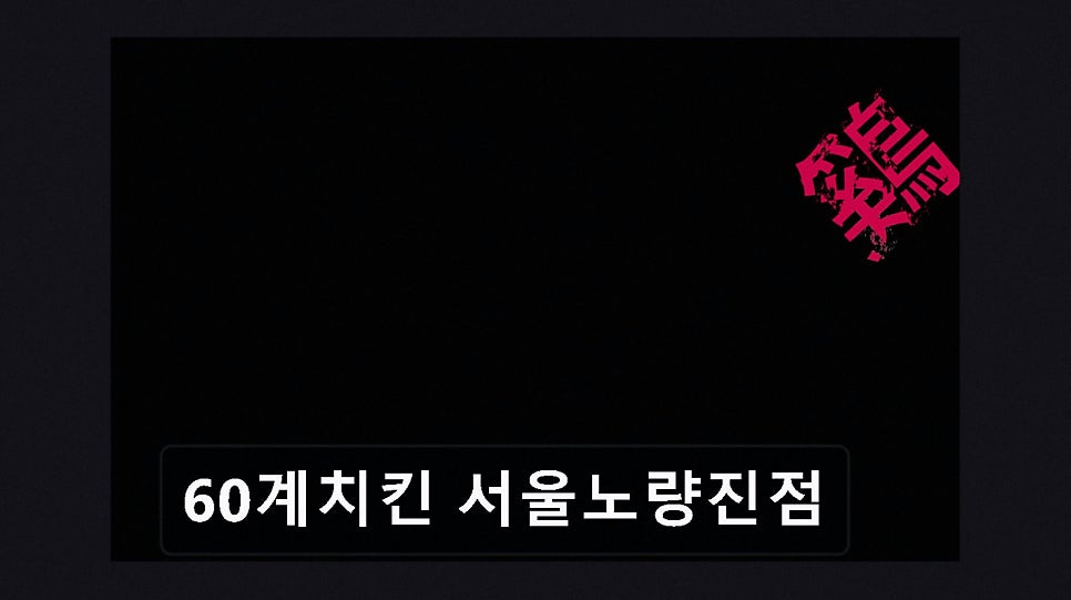 60계치킨 서울상도점 사진 2