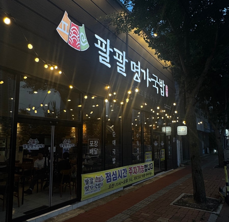 팔팔명가국밥 옥산점 사진 1